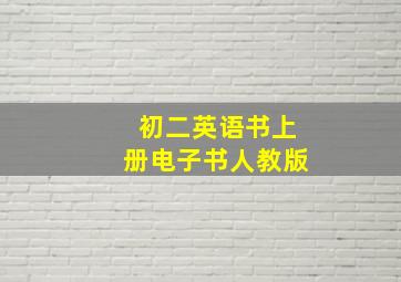 初二英语书上册电子书人教版