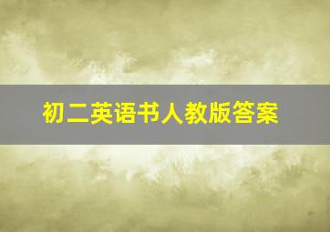 初二英语书人教版答案