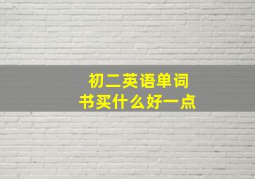 初二英语单词书买什么好一点