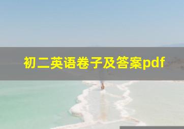 初二英语卷子及答案pdf