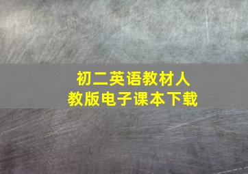 初二英语教材人教版电子课本下载