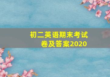 初二英语期末考试卷及答案2020