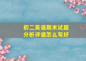 初二英语期末试题分析评语怎么写好