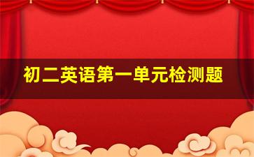 初二英语第一单元检测题