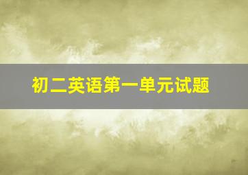 初二英语第一单元试题