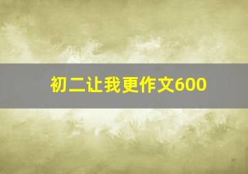 初二让我更作文600