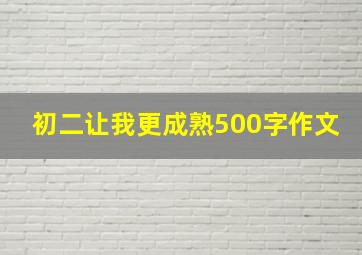 初二让我更成熟500字作文