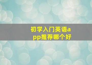 初学入门英语app推荐哪个好