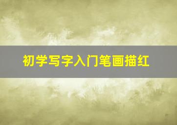 初学写字入门笔画描红