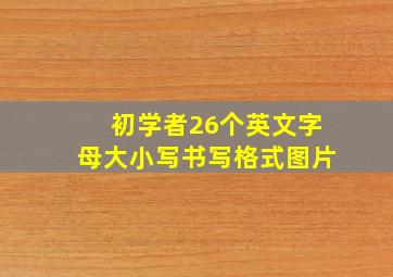 初学者26个英文字母大小写书写格式图片