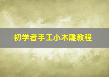 初学者手工小木雕教程