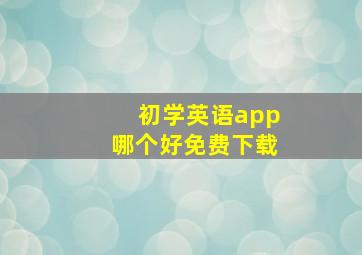 初学英语app哪个好免费下载