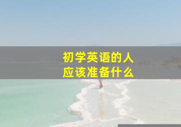 初学英语的人应该准备什么