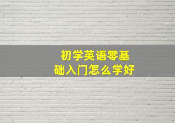 初学英语零基础入门怎么学好