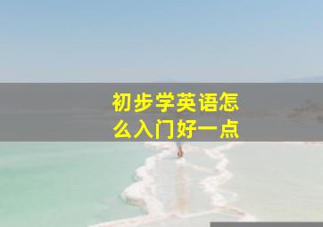 初步学英语怎么入门好一点