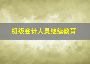 初级会计人员继续教育