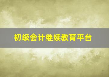 初级会计继续教育平台