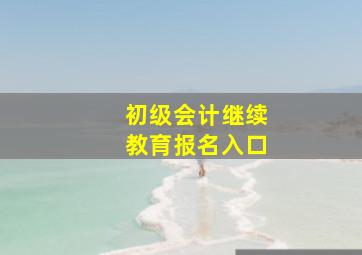 初级会计继续教育报名入口