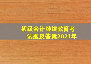 初级会计继续教育考试题及答案2021年