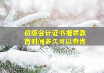 初级会计证书继续教育时间多久可以查询