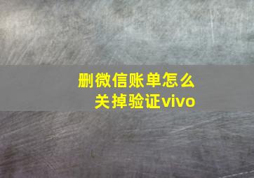 删微信账单怎么关掉验证vivo