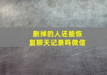 删掉的人还能恢复聊天记录吗微信