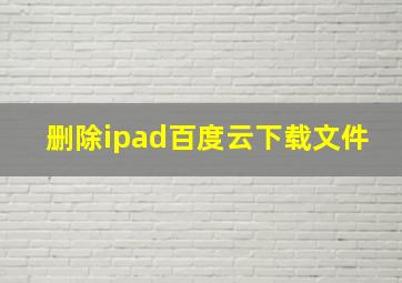 删除ipad百度云下载文件