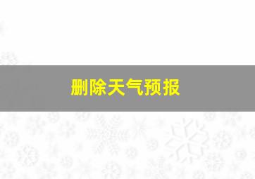 删除天气预报