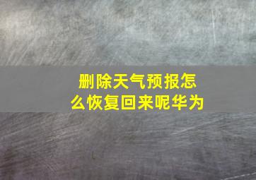 删除天气预报怎么恢复回来呢华为