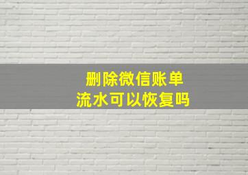 删除微信账单流水可以恢复吗