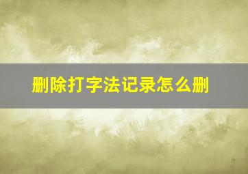 删除打字法记录怎么删