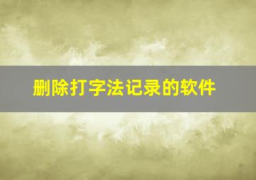 删除打字法记录的软件