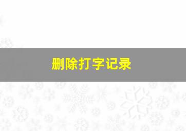 删除打字记录