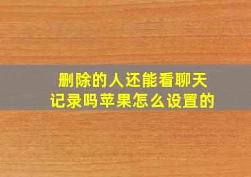 删除的人还能看聊天记录吗苹果怎么设置的