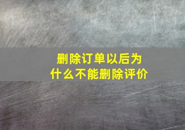 删除订单以后为什么不能删除评价