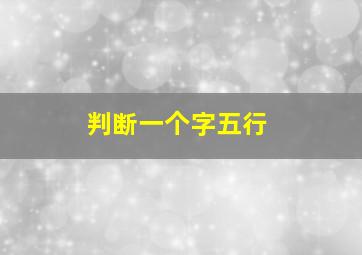 判断一个字五行