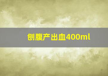 刨腹产出血400ml