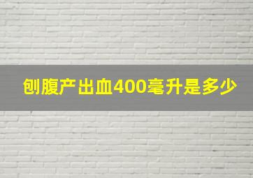 刨腹产出血400毫升是多少