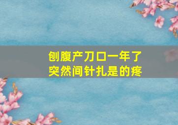 刨腹产刀口一年了突然间针扎是的疼