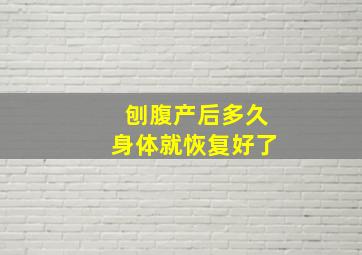 刨腹产后多久身体就恢复好了