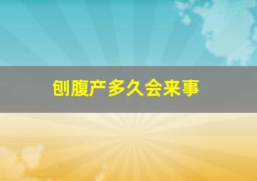 刨腹产多久会来事