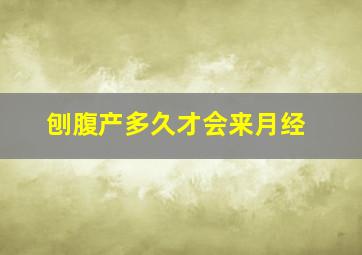 刨腹产多久才会来月经