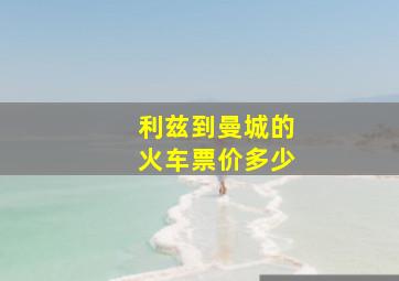 利兹到曼城的火车票价多少