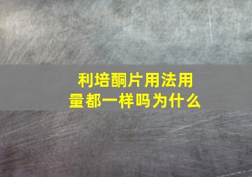 利培酮片用法用量都一样吗为什么