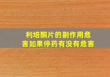 利培酮片的副作用危害如果停药有没有危害