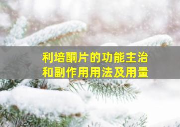 利培酮片的功能主治和副作用用法及用量