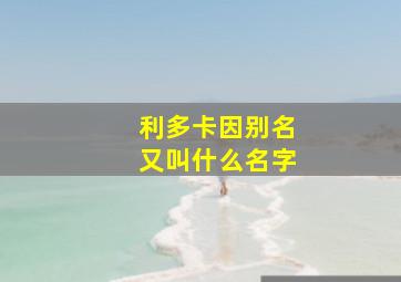 利多卡因别名又叫什么名字