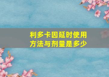 利多卡因延时使用方法与剂量是多少