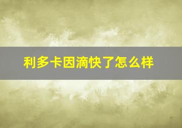 利多卡因滴快了怎么样