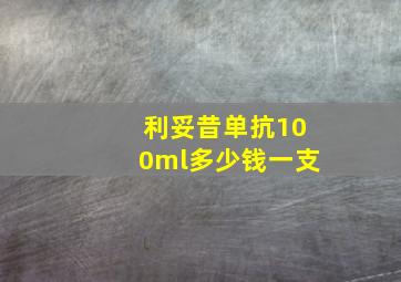 利妥昔单抗100ml多少钱一支